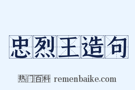 忠烈王造句是什么意思的图片